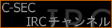 C-SEC IRC �`�����l��