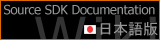 Source SDK �h�L�������e�[�V���� ���{���
